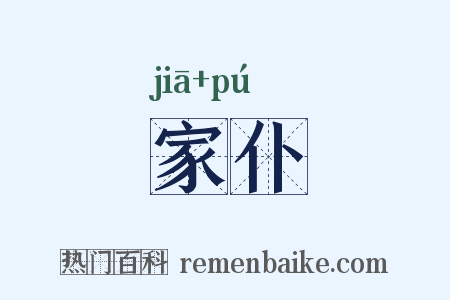 家仆是什么意思的图片